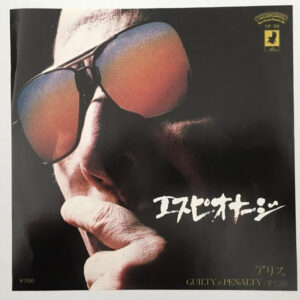 Alice (45) - エスピオナージ (7", Single)