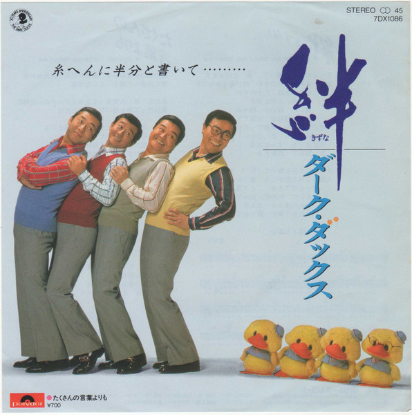 ダーク・ダックス - 絆 (7")