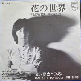 加橋かつみ - 花の世界 (7", Single)