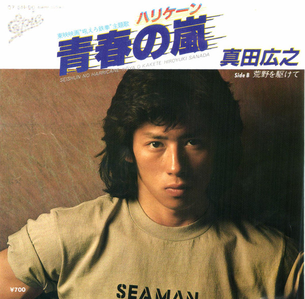真田広之 = Hiroyuki Sanada - 青春の嵐 = Seishun No Harricane (7", Single)