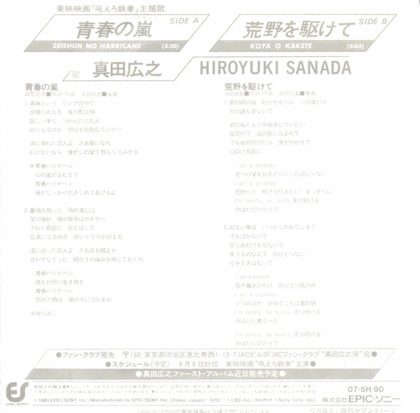 真田広之 = Hiroyuki Sanada - 青春の嵐 = Seishun No Harricane (7", Single) - 画像 (2)