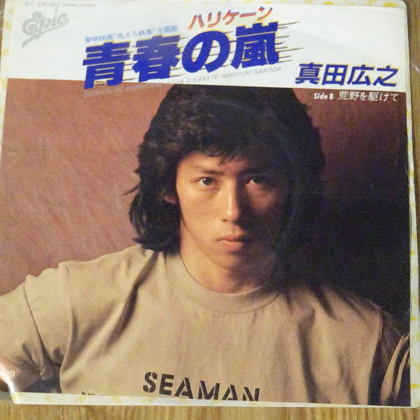 真田広之 = Hiroyuki Sanada - 青春の嵐 = Seishun No Harricane (7", Single) - 画像 (3)