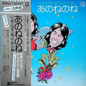 あのねのね - いつもまでもあると思うな人気と仕事 (LP)