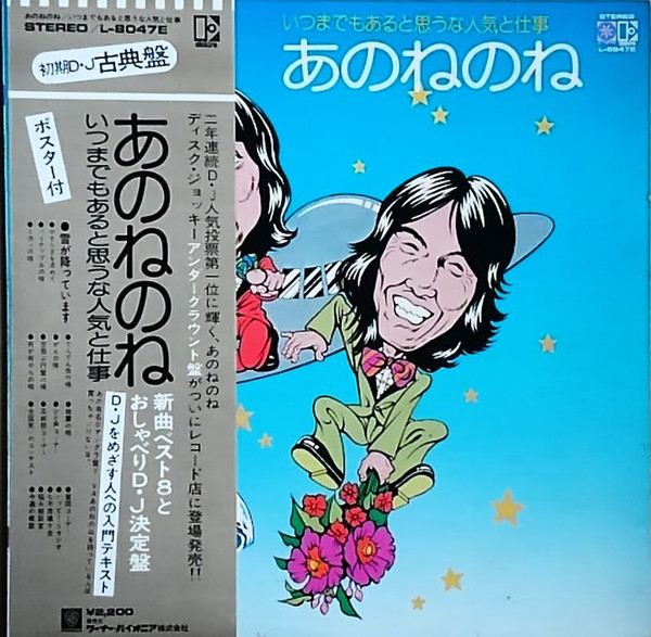 あのねのね - いつもまでもあると思うな人気と仕事 (LP)