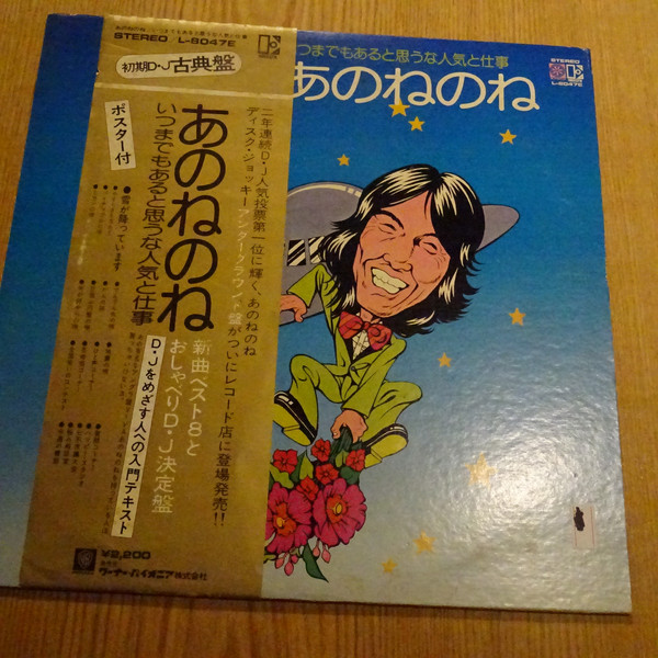 あのねのね - いつもまでもあると思うな人気と仕事 (LP) - 画像 (2)