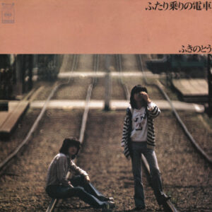 ふきのとう - ふたり乗りの電車 (LP, Album)