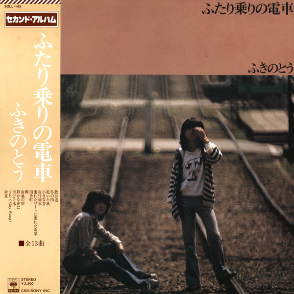 ふきのとう - ふたり乗りの電車 (LP, Album) - 画像 (2)