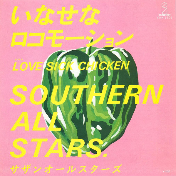 サザンオールスターズ - いなせなロコモーション (7", Single)