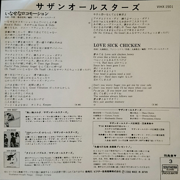 サザンオールスターズ - いなせなロコモーション (7", Single) - 画像 (2)