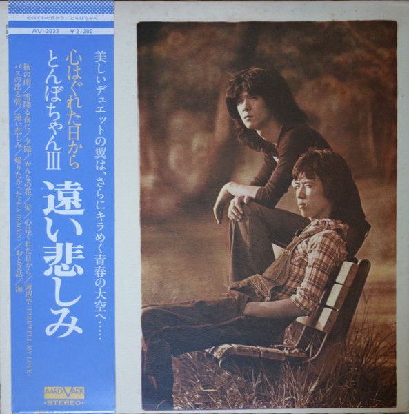 とんぼちゃん - 心はぐれた日から (LP)