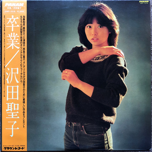 沢田聖子 - 卒業 (LP, Album)