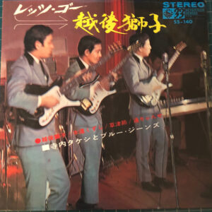 寺内タケシとブルー・ジーンズ* - レッツ・ゴー越後獅子 (7", EP)