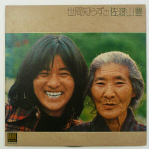 佐渡山豊 - 世間知らずの佐渡山豊 (LP, Album)