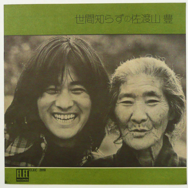 佐渡山豊 - 世間知らずの佐渡山豊 (LP, Album) - 画像 (3)