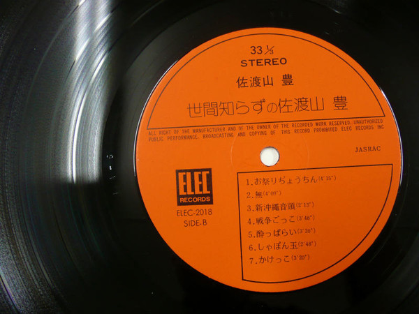 佐渡山豊 - 世間知らずの佐渡山豊 (LP, Album) - 画像 (5)