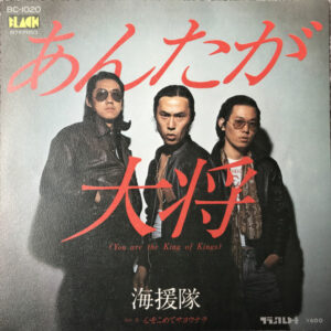 海援隊 - あんたが大将 (You Are The King Of Kings) (7", Single)