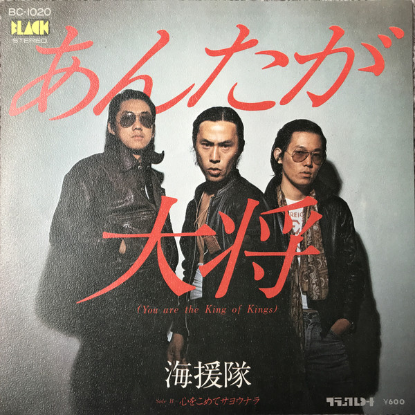 海援隊 - あんたが大将 (You Are The King Of Kings) (7", Single)