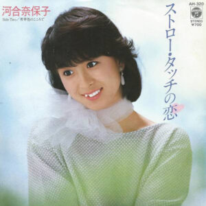 河合奈保子 - ストロー・タッチの恋 (7", Single)