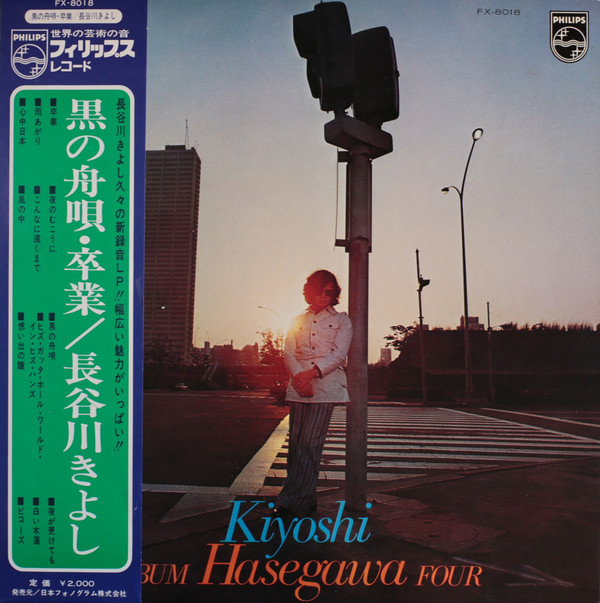 長谷川きよし - Album Four 黒の舟唄・卒業 (LP, Album)