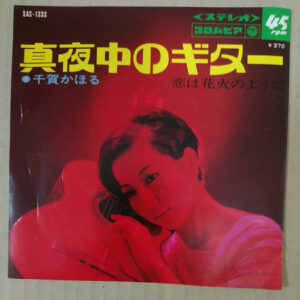 千賀かほる - 真夜中のギター (7", Single)