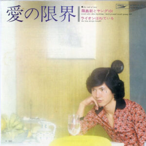 藤島新*, ヤング101* - 愛の限界 / ライオンはねている (7", Single)