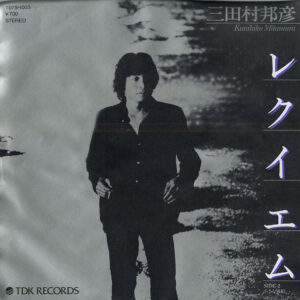 三田村邦彦 - レクイエム (7", Single)