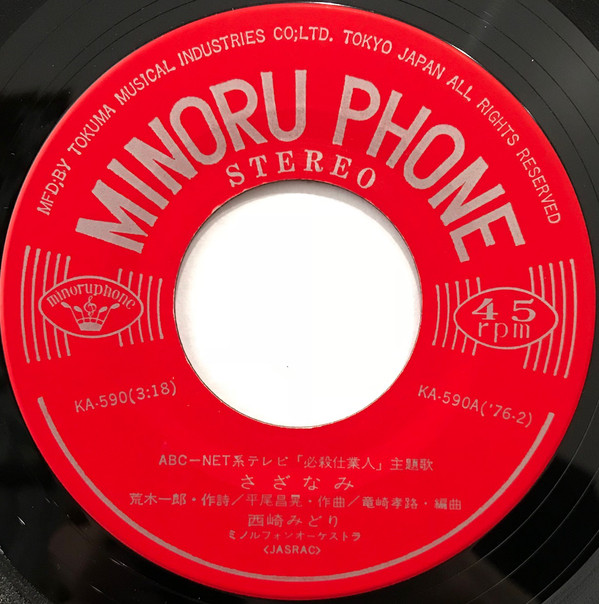 西崎みどり - さざなみ (7", Single) - 画像 (2)