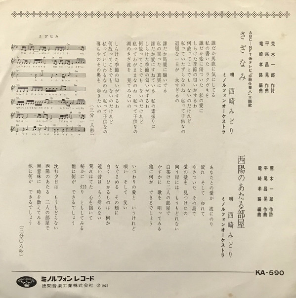 西崎みどり - さざなみ (7", Single) - 画像 (4)