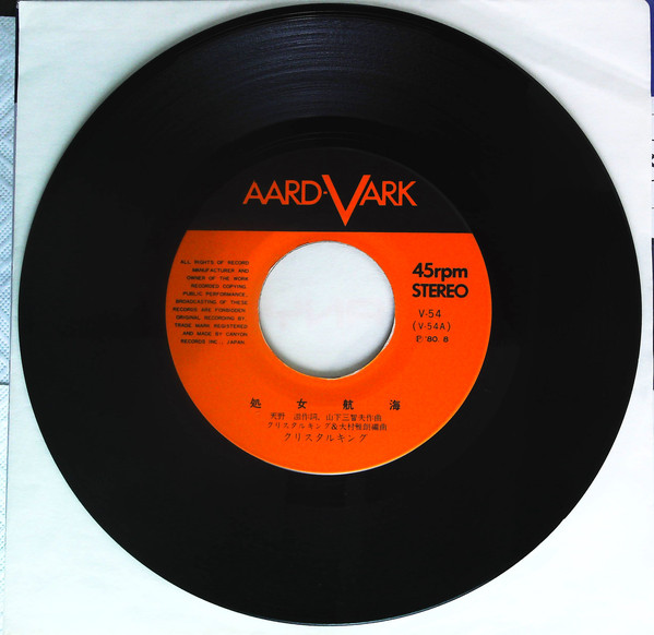 クリスタルキング - 処女航海 (7", Single) - 画像 (3)
