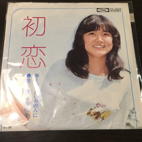 最上由紀子 - 初恋 (7") - 画像 (3)