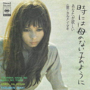 カルメン・マキ* = Karumen Maki* - 時には母のない子のように = Tokiniwa Haha No Naiko No Yohni (7", Single)