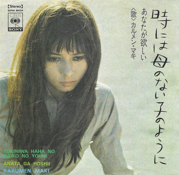 カルメン・マキ = Karumen Maki - 時には母のない子のように = Tokiniwa Haha No Naiko No Yohni (7", Single)