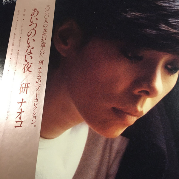 研ナオコ - あいつのいない夜 (LP, Comp) - 画像 (3)