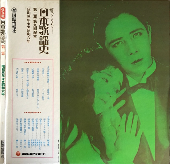 Various - 日本歌謡史 第二集 昭和三年★★昭和六年 (LP, Comp, Mono, Har) - 画像 (2)