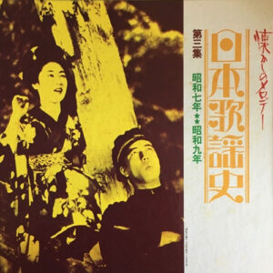 Various - 日本歌謡史　第三集　昭和七年★★昭和九年 (LP, Comp, Mono, Har)