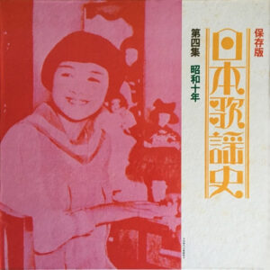 Various - 日本歌謡史　第四集　昭和十年 (LP, Comp, Mono, Har)