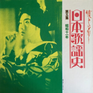 Various - 日本歌謡史　第五集　昭和十一年 (LP, Comp, Mono, Har)