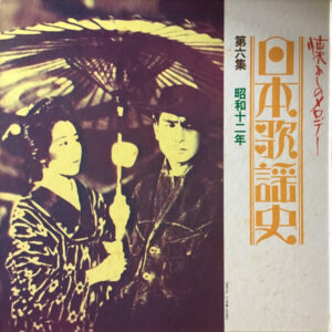 Various - 日本歌謡史 第六集 昭和十二年 (LP, Comp, Har)