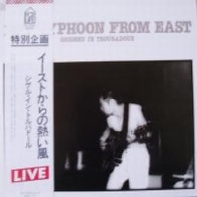 泉谷しげる - Hot Typhoon From East: Shigeru In Troubadour = イーストからの熱い風 (LP, Album)