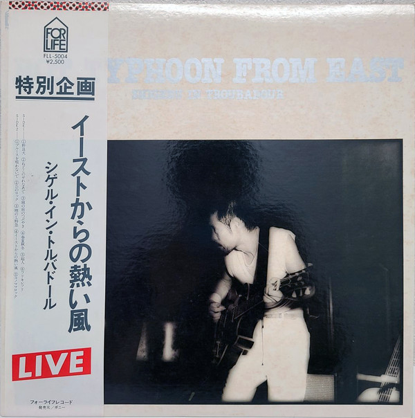 泉谷しげる - Hot Typhoon From East: Shigeru In Troubadour = イーストからの熱い風 (LP, Album) - 画像 (2)