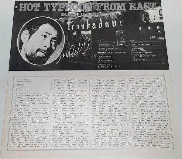 泉谷しげる - Hot Typhoon From East: Shigeru In Troubadour = イーストからの熱い風 (LP, Album) - 画像 (4)