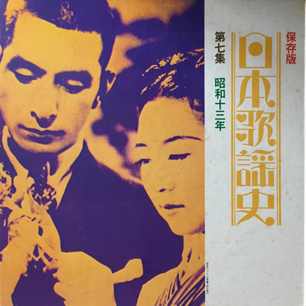 Various - 日本歌謡史 第七集 昭和十三年 (LP, Comp, Mono, Har)