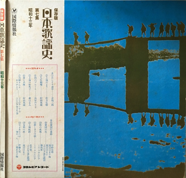 Various - 日本歌謡史 第七集 昭和十三年 (LP, Comp, Mono, Har) - 画像 (2)