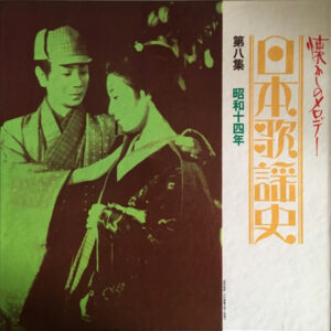 Various - 日本歌謡史　第八集　昭和十四年 (LP, Comp, Mono, Har)