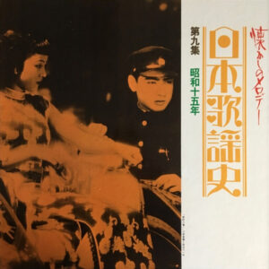 Various - 日本歌謡史　第九集　昭和十五年 (LP, Comp, Mono, Har)
