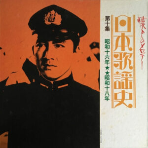 Various - 日本歌謡史 第十集 昭和十六年★★昭和十八年 (LP, Comp, Mono, Har)