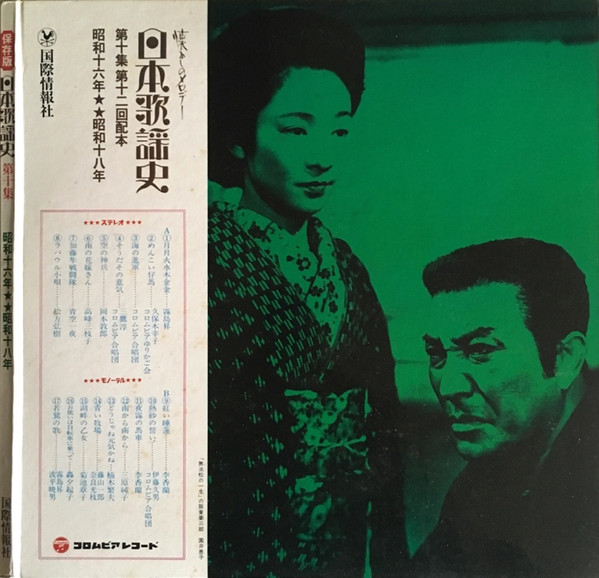 Various - 日本歌謡史 第十集 昭和十六年★★昭和十八年 (LP, Comp, Mono, Har) - 画像 (2)
