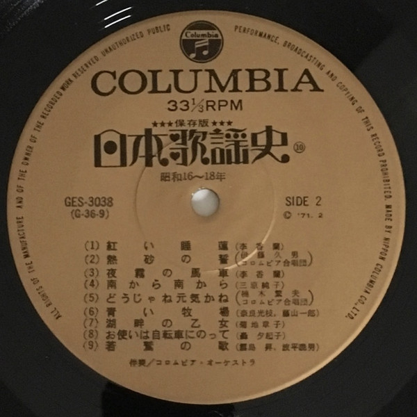 Various - 日本歌謡史 第十集 昭和十六年★★昭和十八年 (LP, Comp, Mono, Har) - 画像 (4)