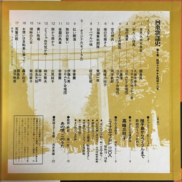 Various - 日本歌謡史 第十集 昭和十六年★★昭和十八年 (LP, Comp, Mono, Har) - 画像 (5)