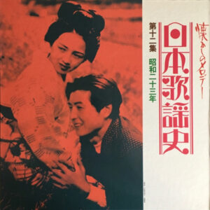 Various - 日本歌謡史　第十二集　昭和二十三年 (LP, Comp, Har)